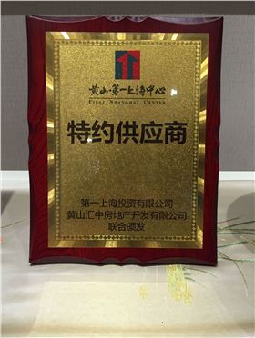 上海文宗緣商貿有限公司獲得第一上海中心集團授牌特約供應商 上海文宗緣商貿有限公司獲得第一上海中心集團授牌特約供應商
