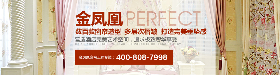 金鳳凰——數(shù)百款窗簾造型，多層次褶皺，打造完美垂墜感！