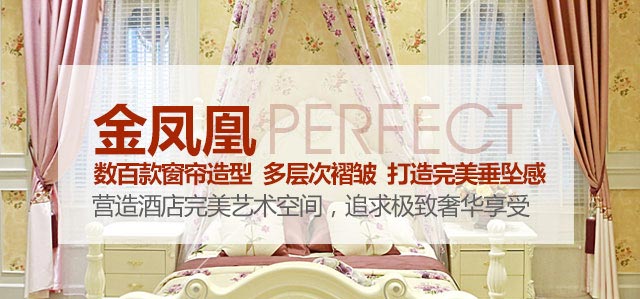 金鳳凰——數(shù)百款窗簾造型，多層次褶皺，打造完美垂墜感！